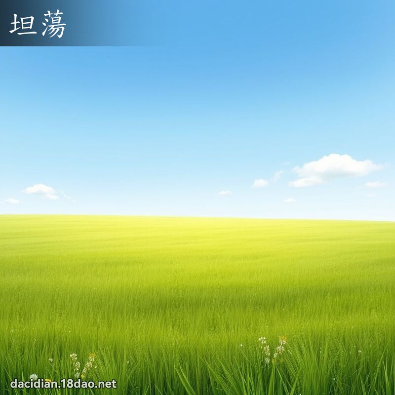 坦蕩 - 國語大辭典配圖
