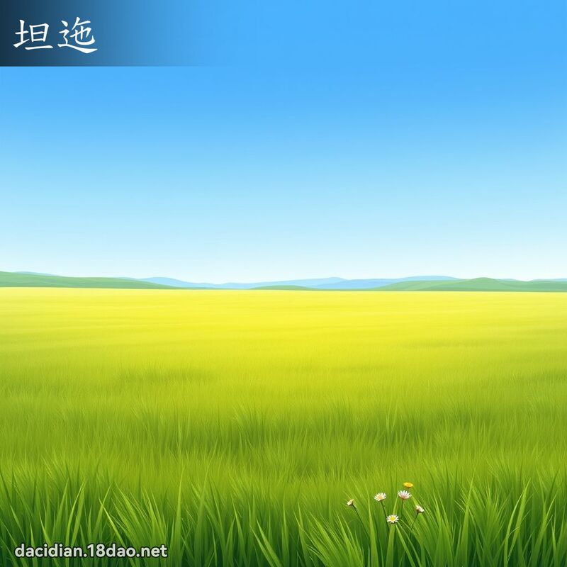 坦迤 - 國語大辭典配圖