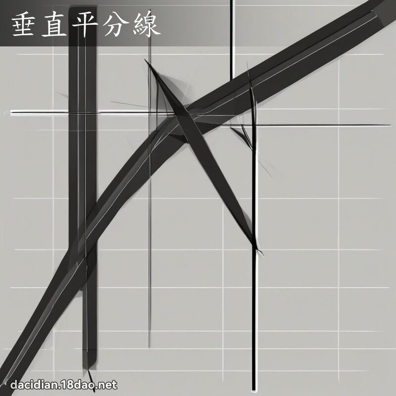垂直平分線 - 國語大辭典配圖