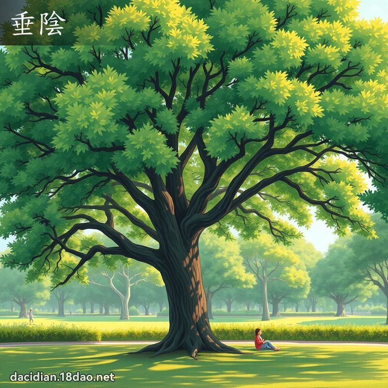 垂陰 - 國語大辭典配圖
