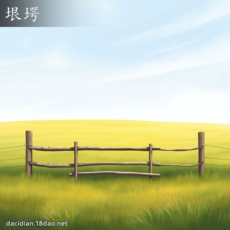 垠堮 - 国语大辞典配图