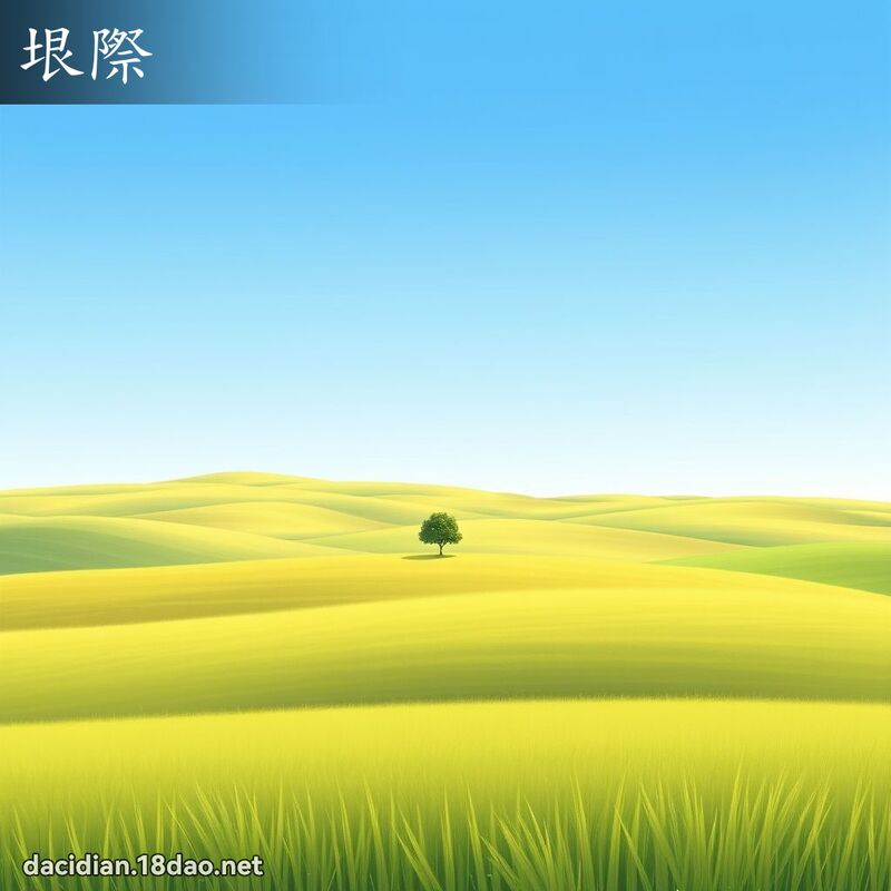 垠际 - 国语大辞典配图