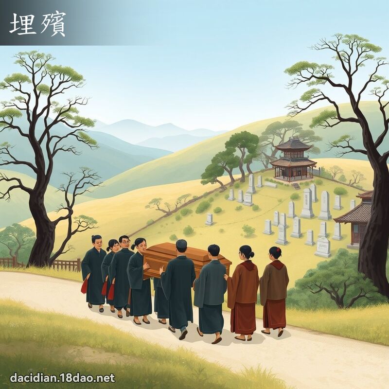 埋殯 - 國語大辭典配圖