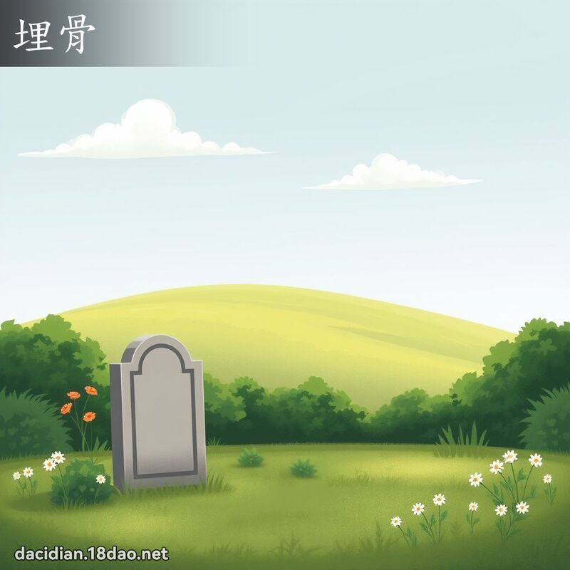 埋骨 - 國語大辭典配圖
