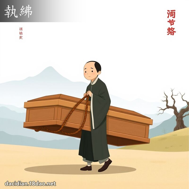 執紼 - 國語大辭典配圖