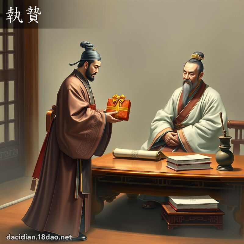 執贄 - 國語大辭典配圖