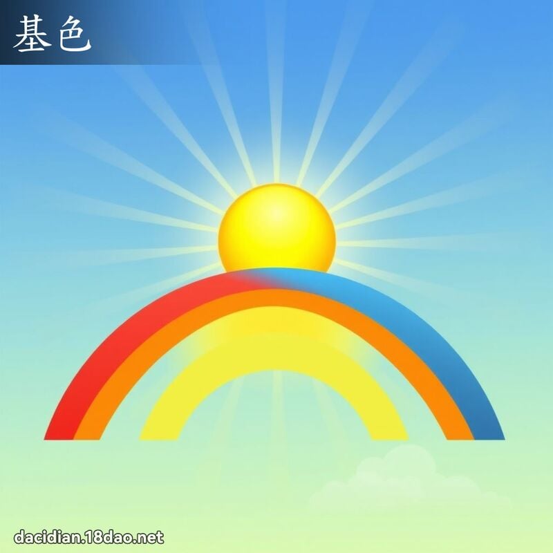 基色 - 国语大辞典配图
