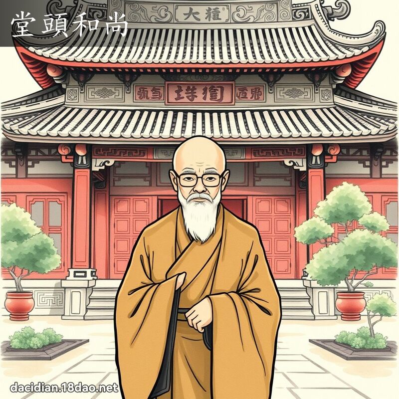 堂頭和尚 - 國語大辭典配圖