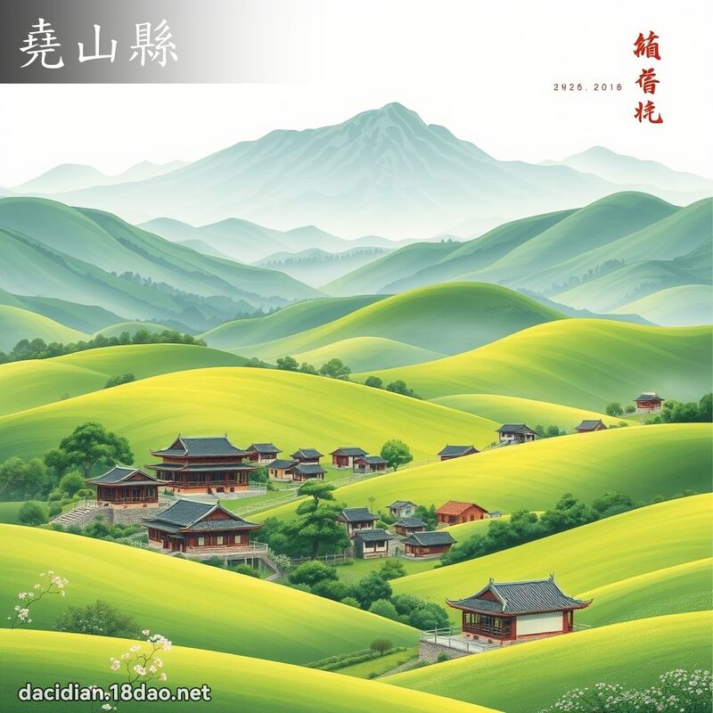 尧山县 - 国语大辞典配图