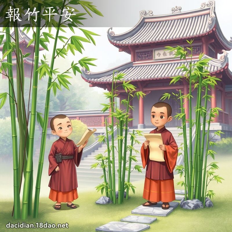 報竹平安 - 國語大辭典配圖