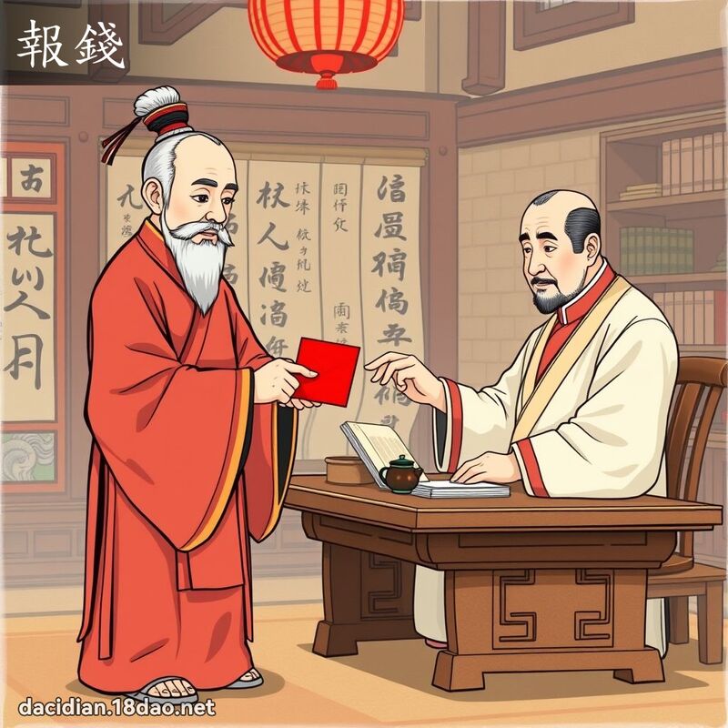 報錢 - 國語大辭典配圖