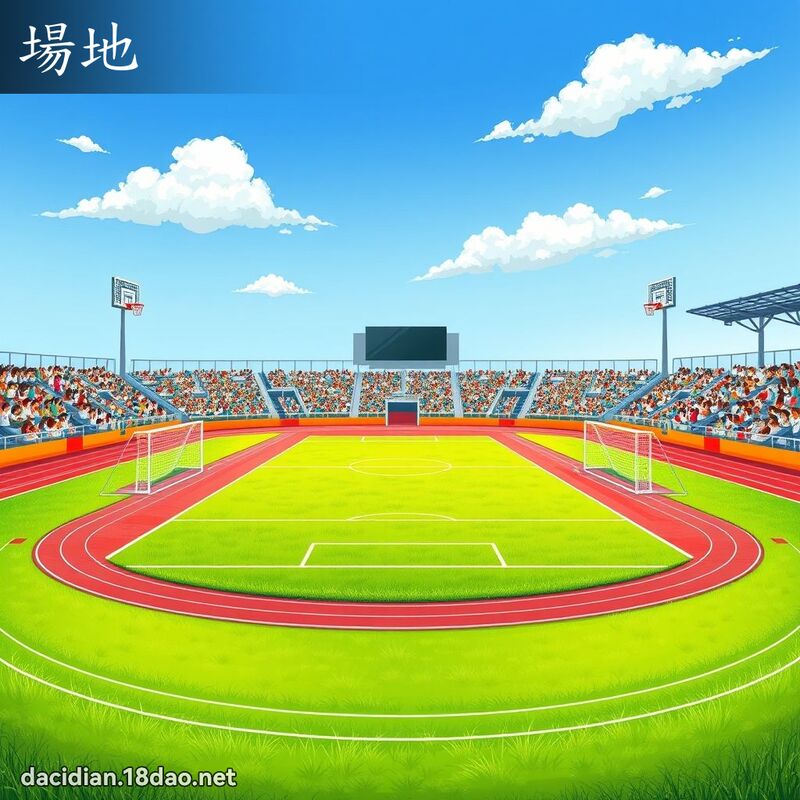 场地 - 国语大辞典配图