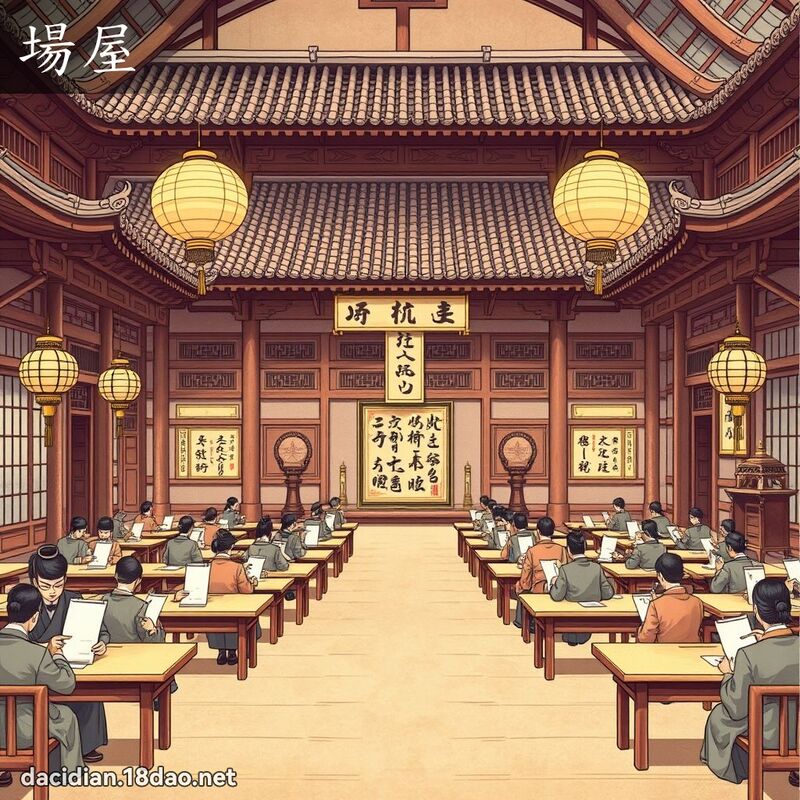 场屋 - 国语大辞典配图