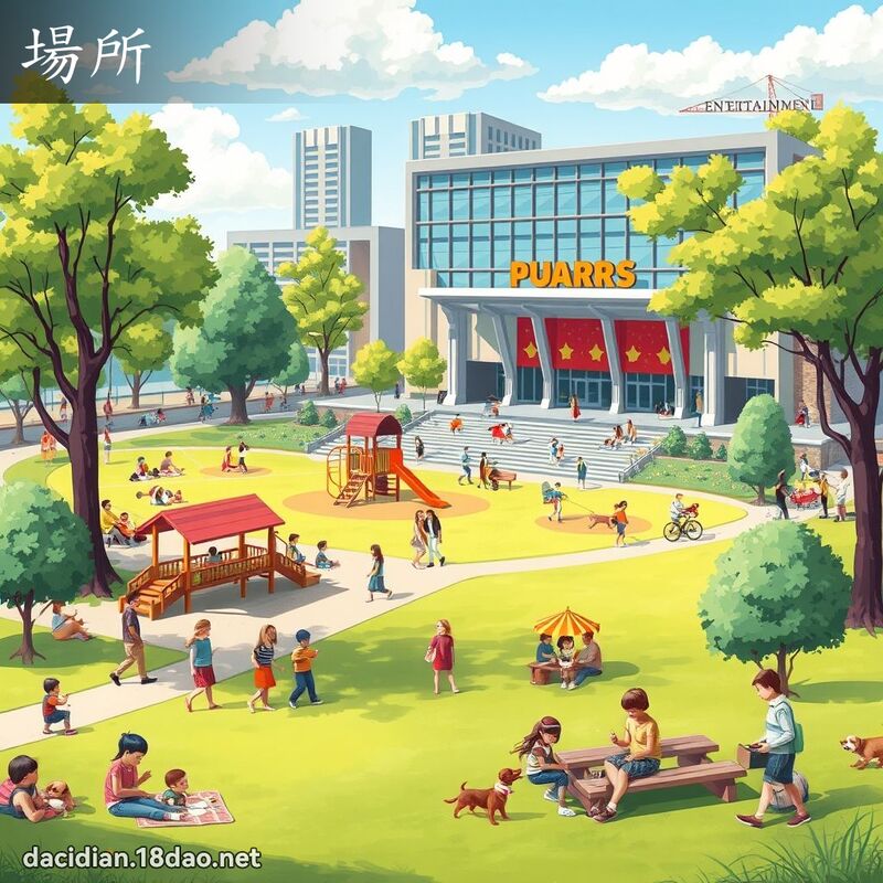 場所 - 國語大辭典配圖