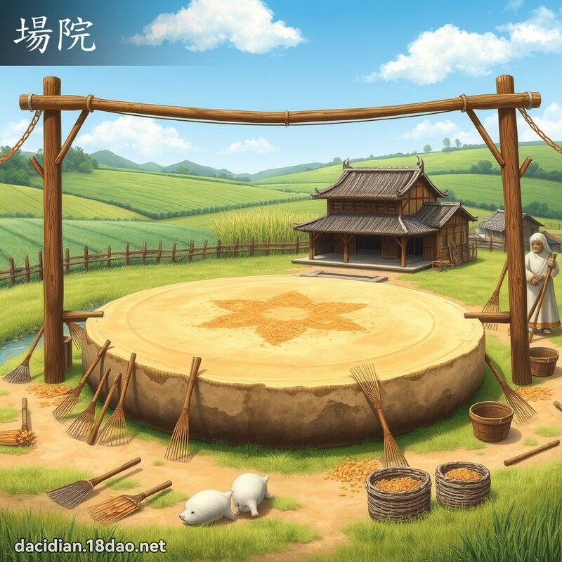 場院 - 國語大辭典配圖