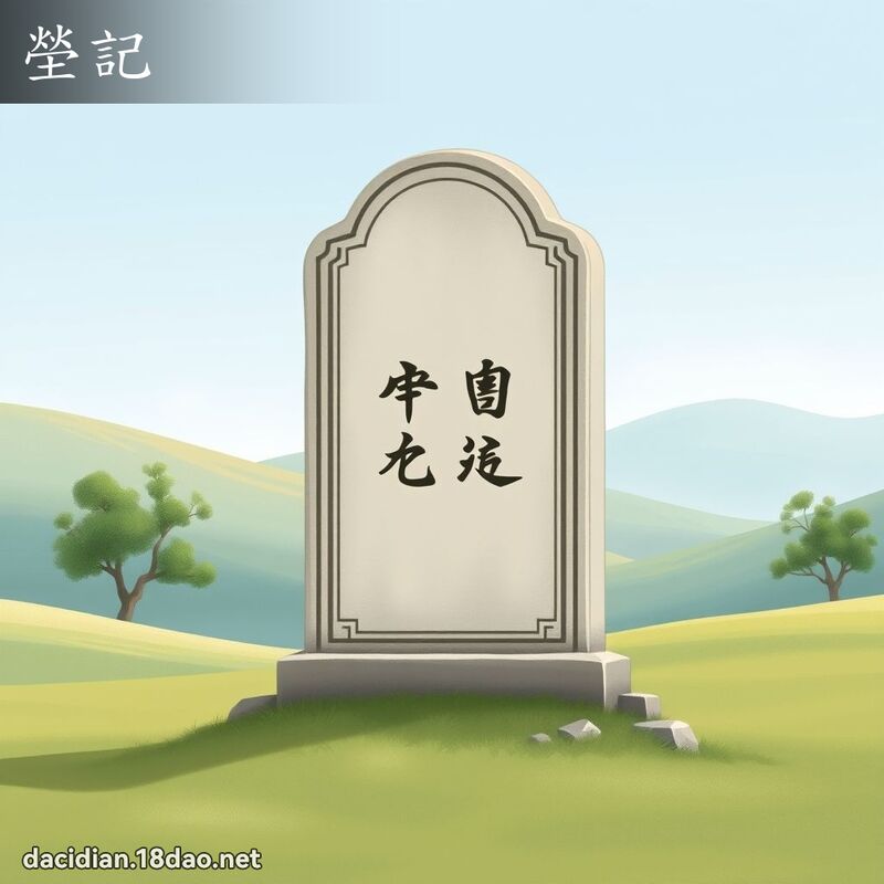 塋记 - 国语大辞典配图