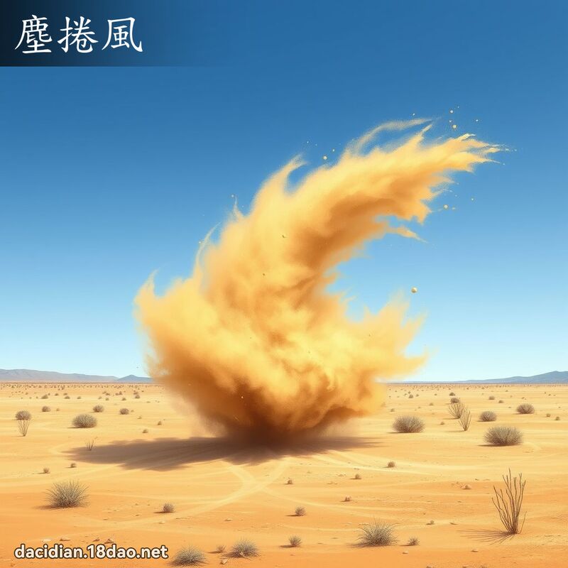 塵捲風 - 國語大辭典配圖