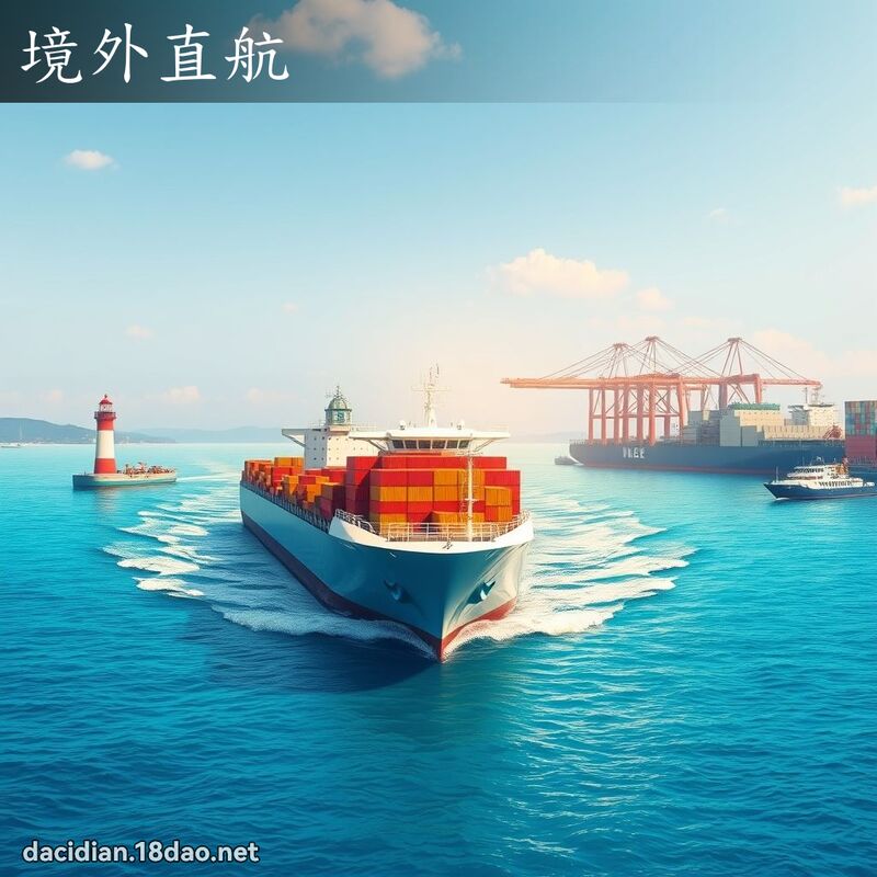 境外直航 - 國語大辭典配圖
