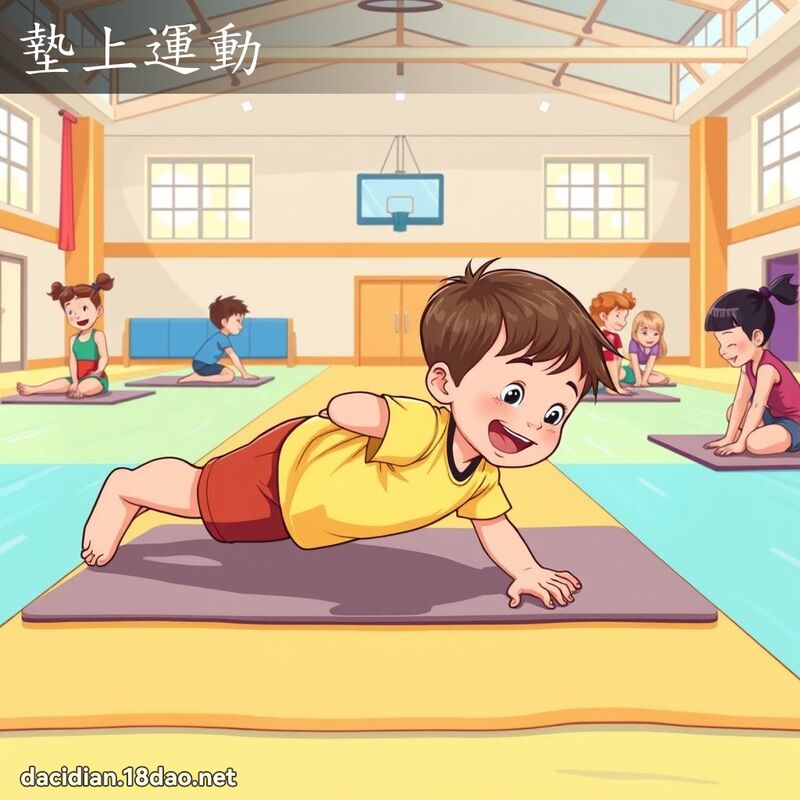垫上运动 - 国语大辞典配图