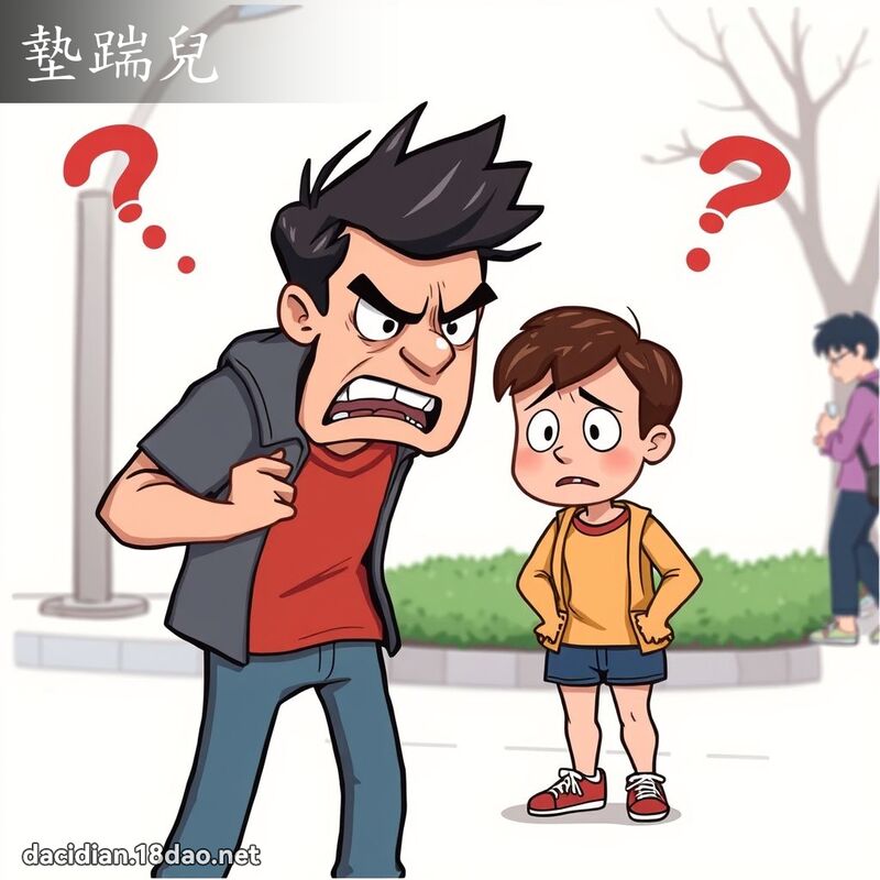 垫踹儿 - 国语大辞典配图