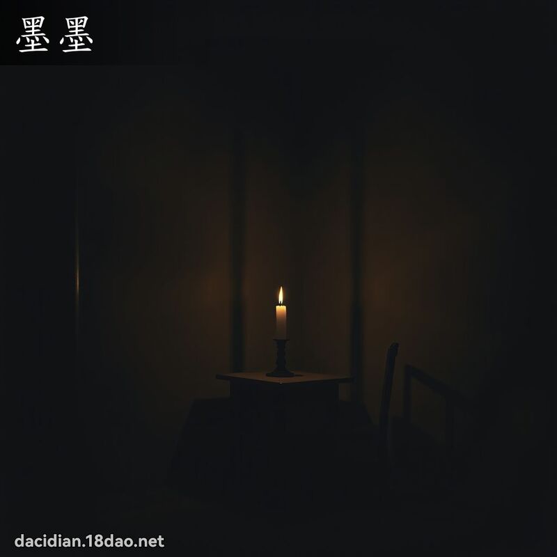 墨墨 - 国语大辞典配图