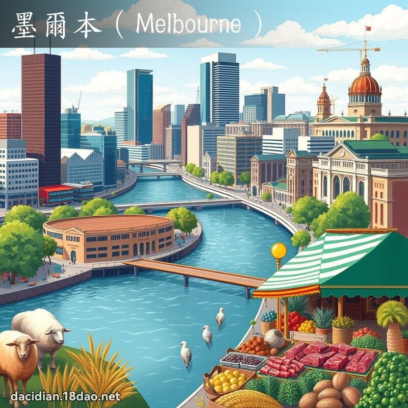 墨爾本（Melbourne） - 國語大辭典配圖