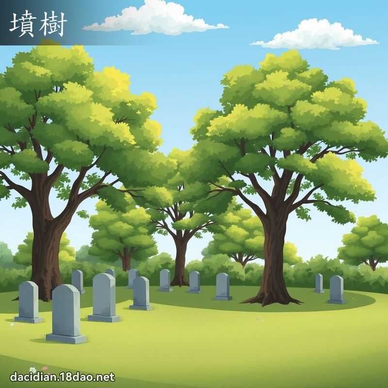 墳樹 - 國語大辭典配圖