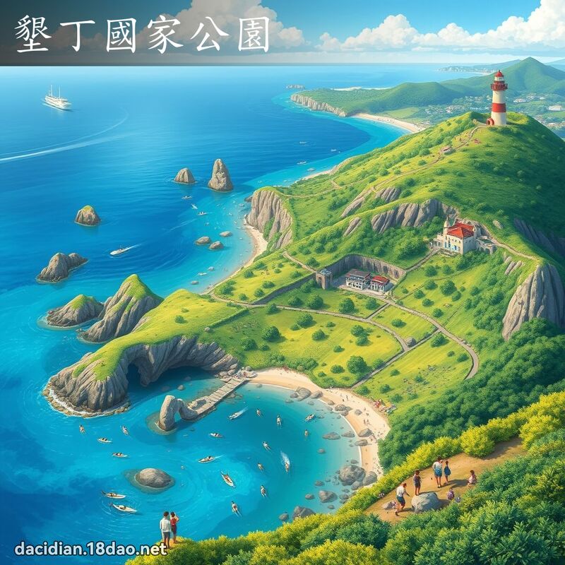 墾丁國家公園 - 國語大辭典配圖