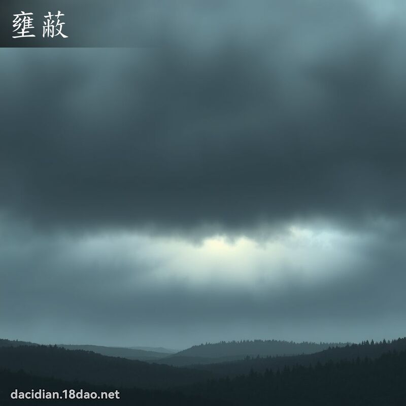 壅蔽 - 國語大辭典配圖