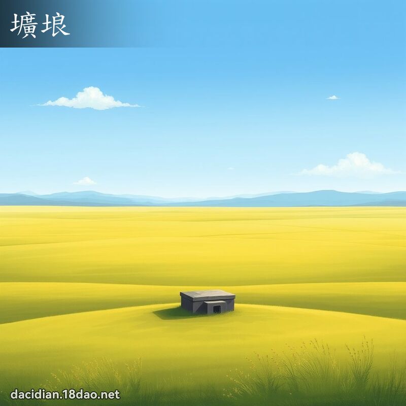 壙埌 - 国语大辞典配图