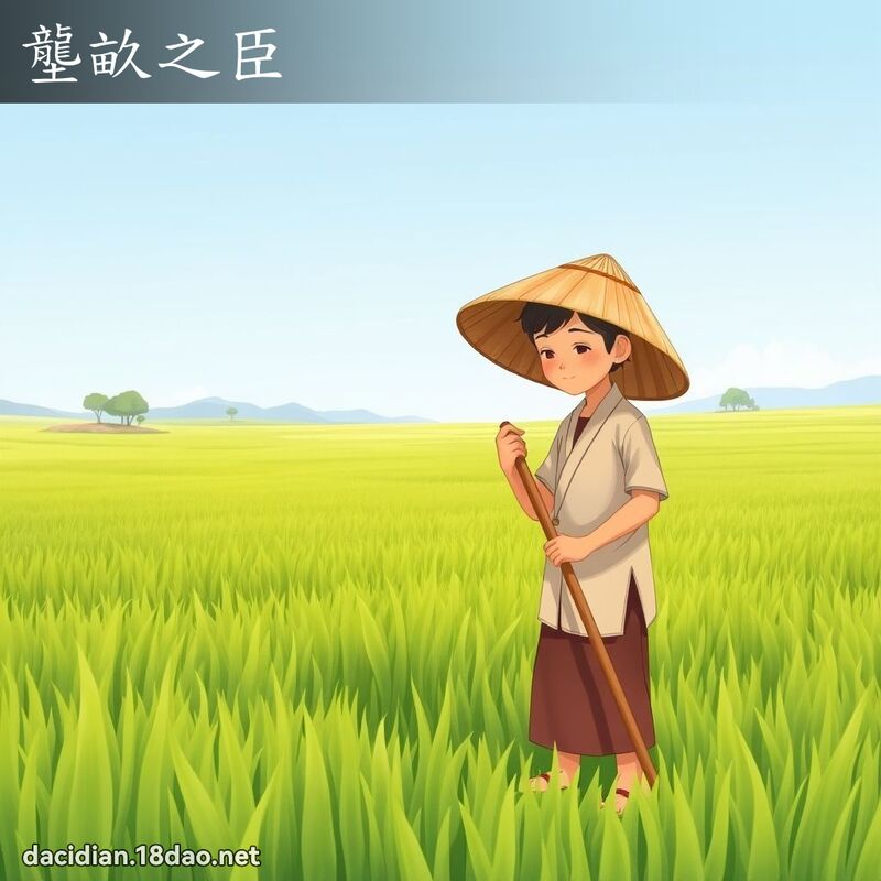 壟畝之臣 - 國語大辭典配圖