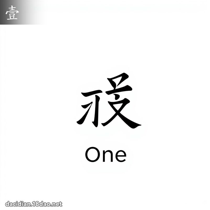 壹 - 国语大辞典配图