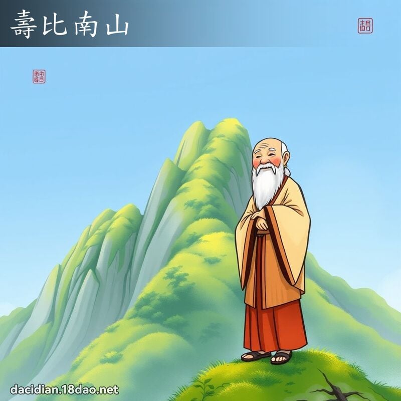 壽比南山 - 國語大辭典配圖