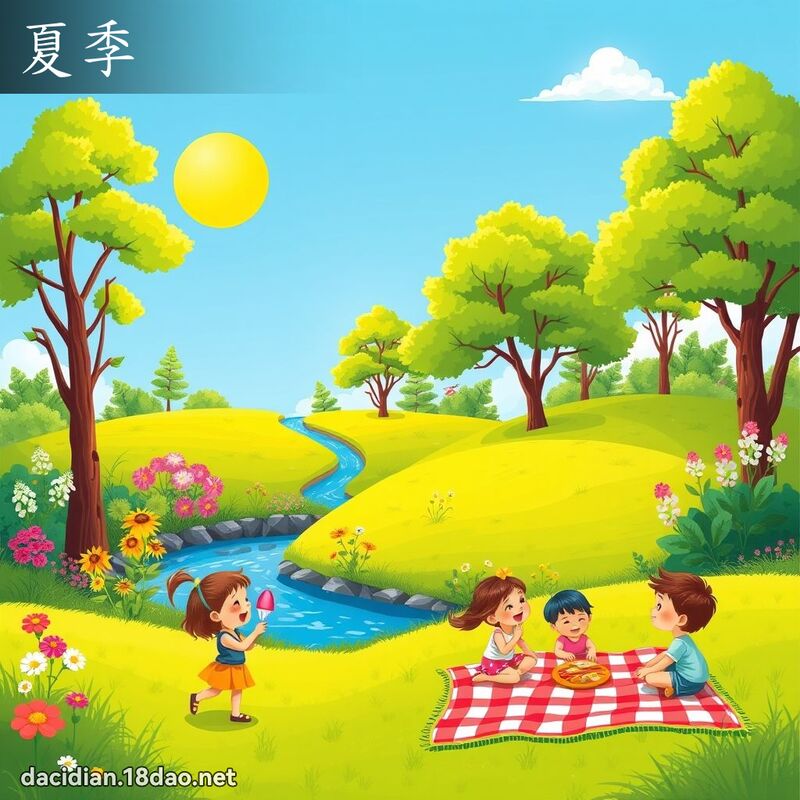夏季 - 國語大辭典配圖