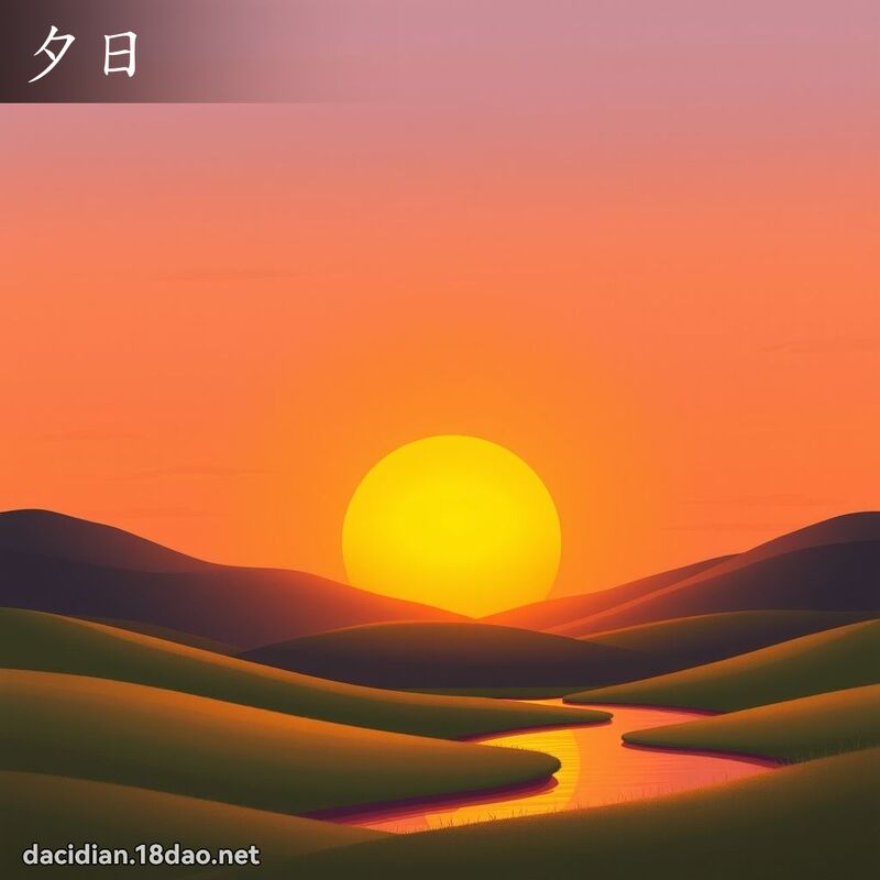 夕日 - 國語大辭典配圖