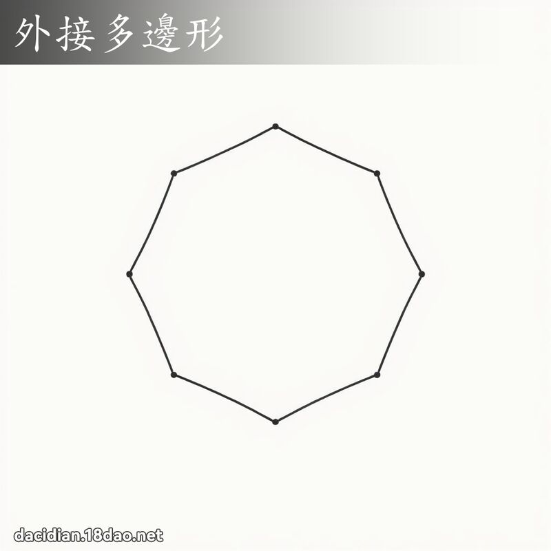 外接多邊形 - 國語大辭典配圖