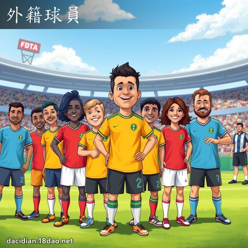 外籍球员 - 国语大辞典配图