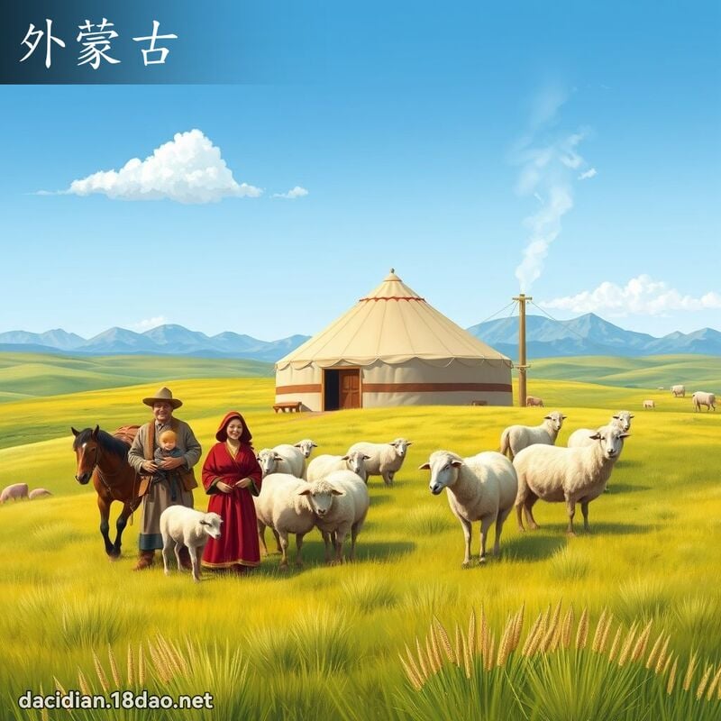 外蒙古 - 國語大辭典配圖
