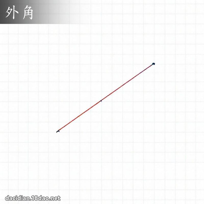 外角 - 国语大辞典配图