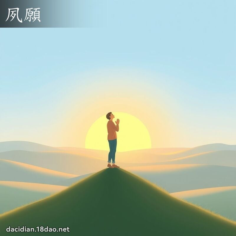 夙願 - 國語大辭典配圖