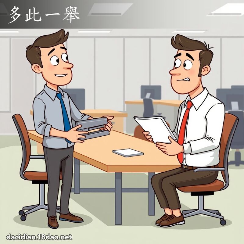 多此一舉 - 國語大辭典配圖
