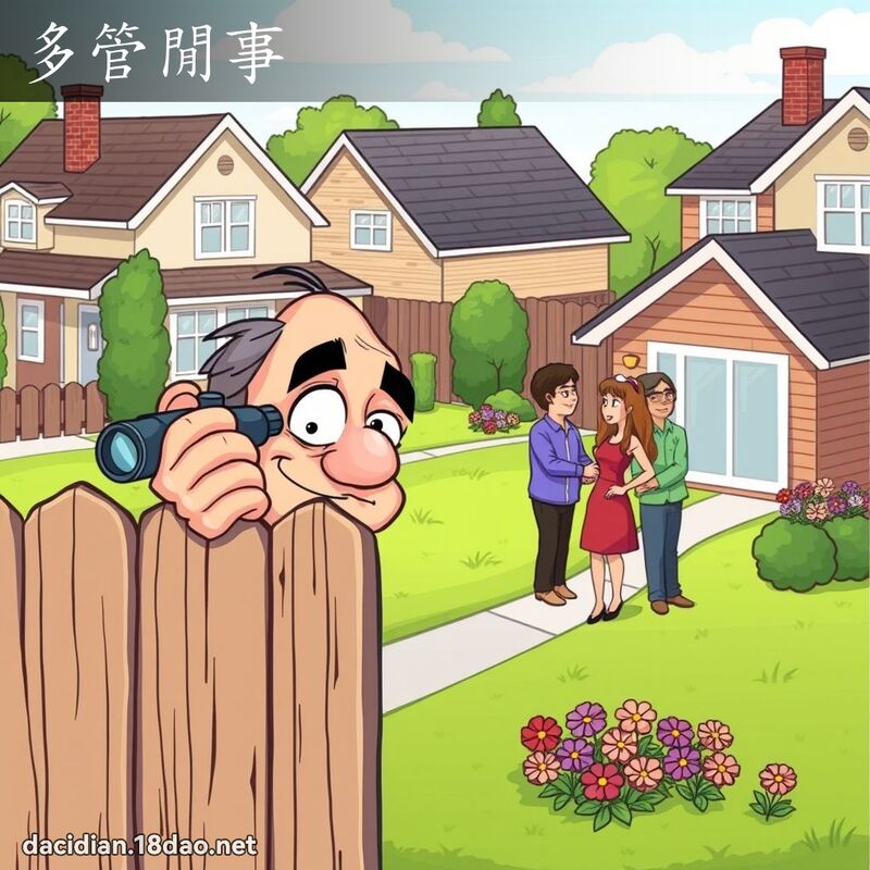 多管閒事 - 國語大辭典配圖