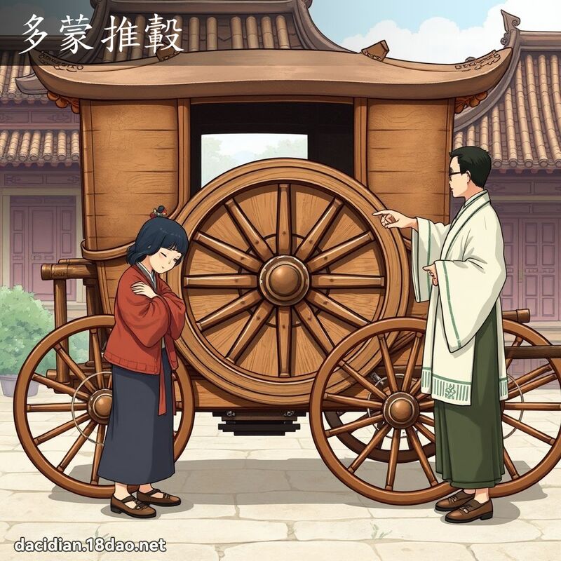 多蒙推轂 - 國語大辭典配圖