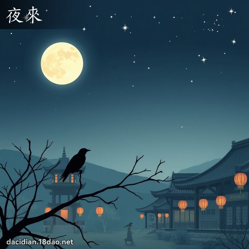 夜来 - 国语大辞典配图