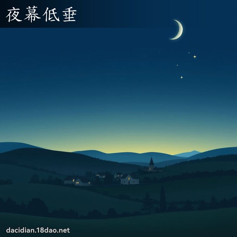夜幕低垂 - 國語大辭典配圖