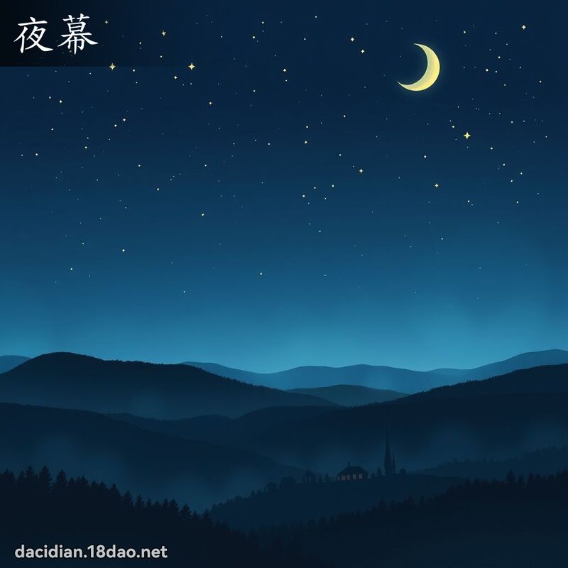 夜幕 - 國語大辭典配圖