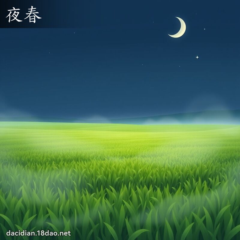 夜春 - 國語大辭典配圖