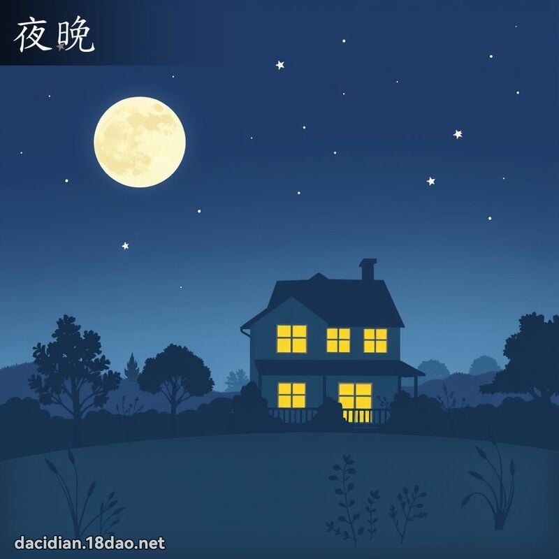 夜晚 - 國語大辭典配圖