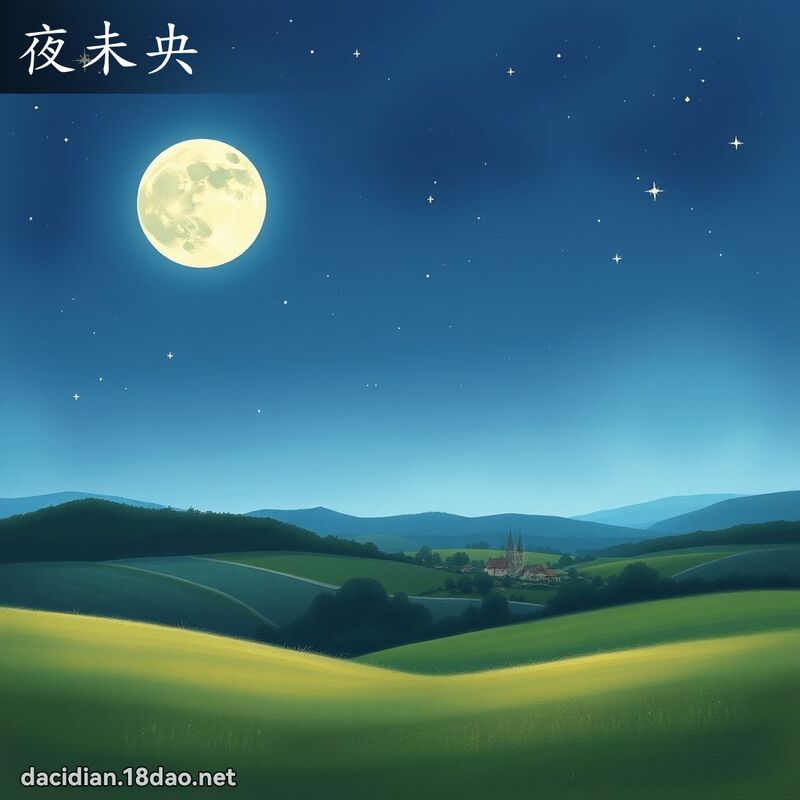 夜未央 - 國語大辭典配圖