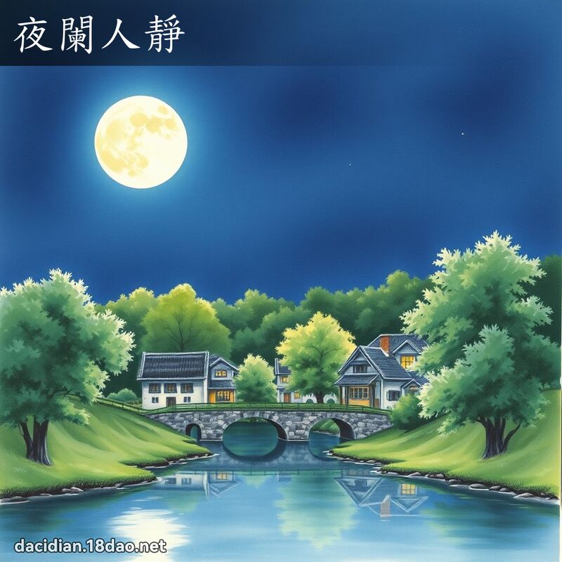 夜阑人静 - 国语大辞典配图